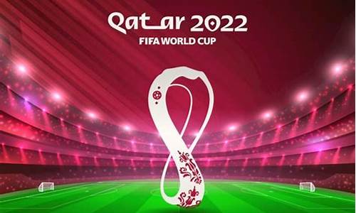 2022卡塔尔世界杯_2022卡塔尔世界杯决赛