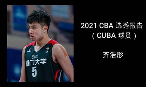 2021cba选秀