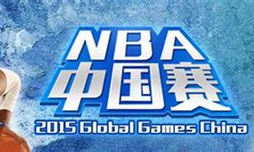 2015nba中国赛_2015NBA中国赛场中秀