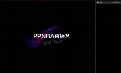 ppnba直播吧_nba直播吧pptvnba